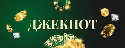 Джекпот